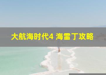 大航海时代4 海雷丁攻略